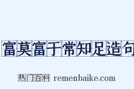 富莫富于常知足造句是什么意思的图片